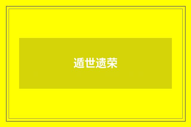 遁世遗荣