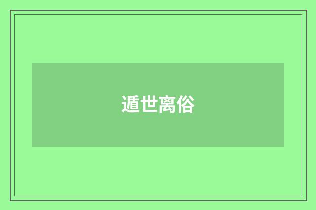 遁世离俗