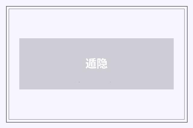 遁隐