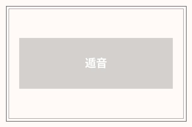 遁音