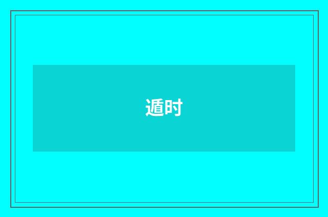 遁时