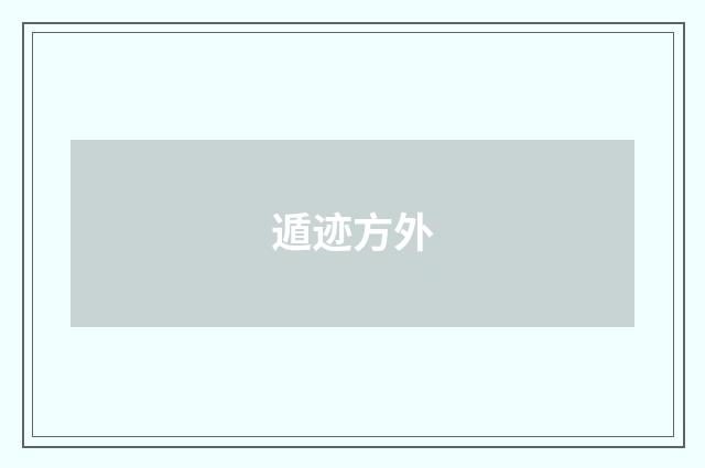 遁迹方外