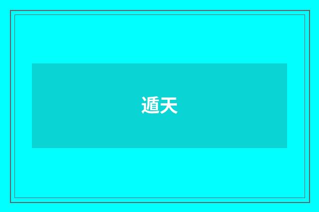 遁天