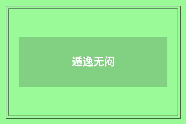 遁逸无闷
