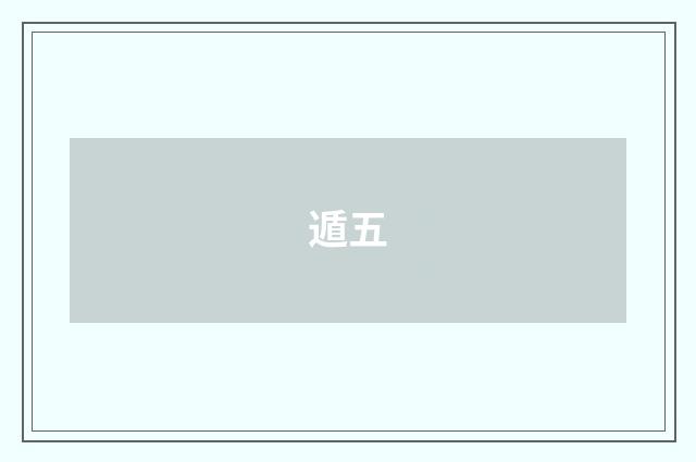 遁五