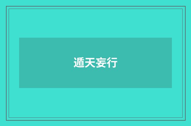 遁天妄行
