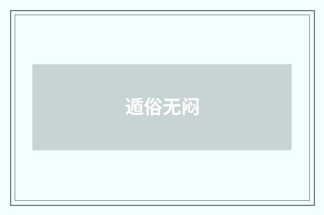 遁俗无闷