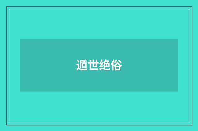 遁世绝俗