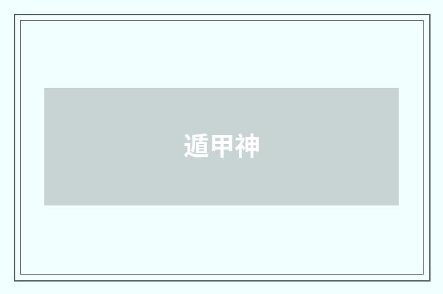 遁甲神