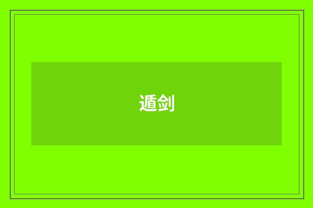 遁剑