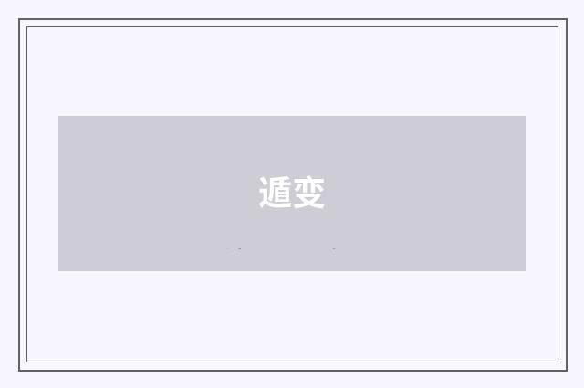 遁变