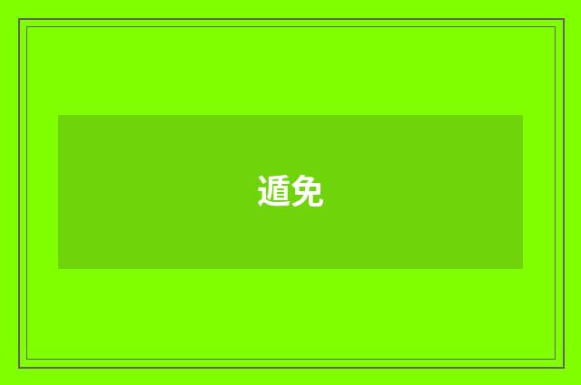 遁免