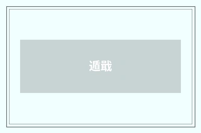 遁戢