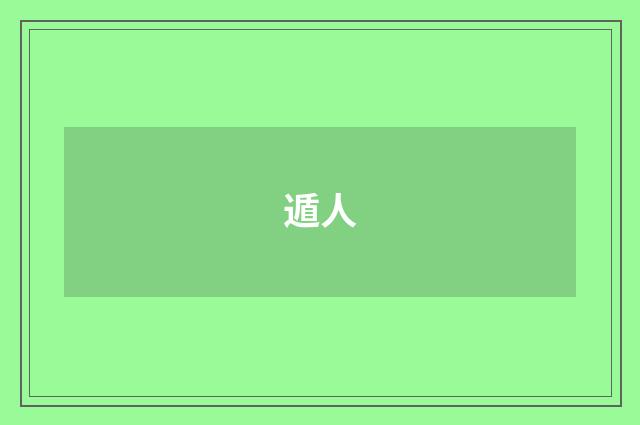 遁人
