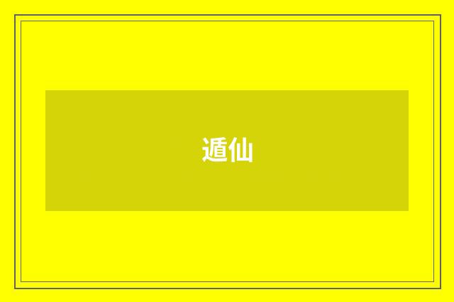 遁仙