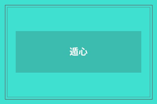 遁心