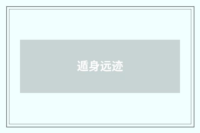 遁身远迹