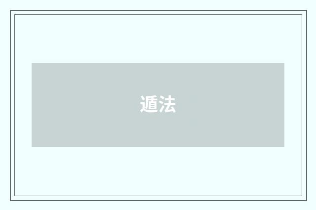 遁法