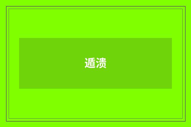 遁溃