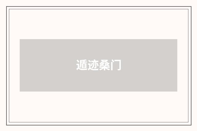 遁迹桑门