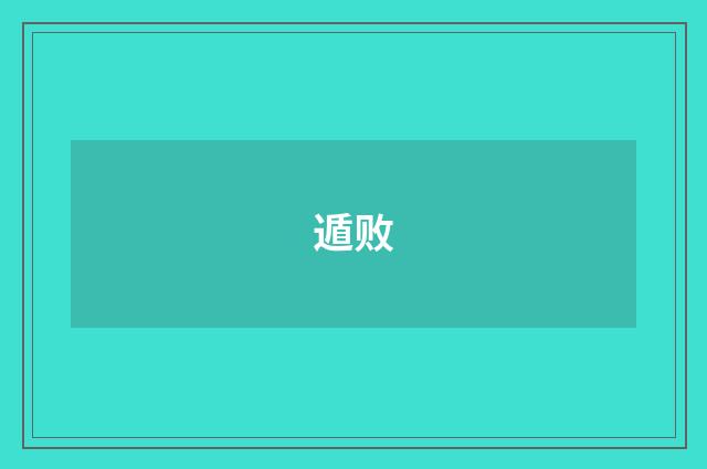 遁败