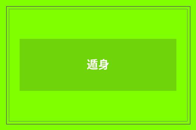 遁身