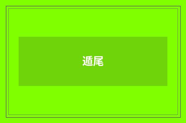 遁尾