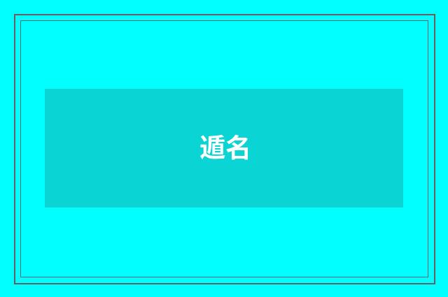 遁名
