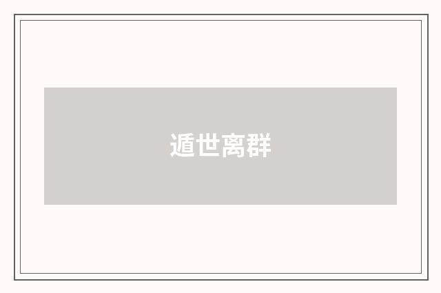 遁世离群