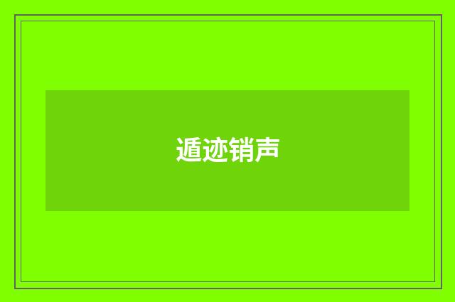 遁迹销声