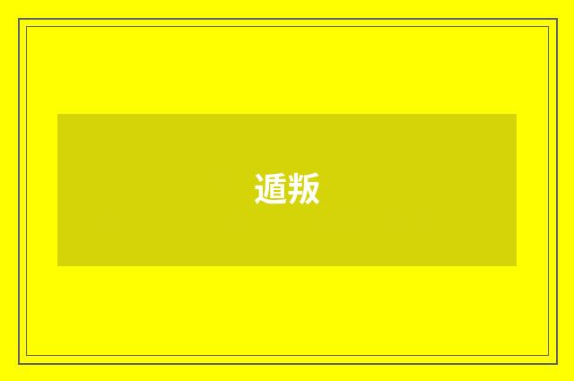 遁叛
