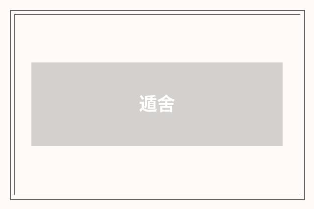遁舍