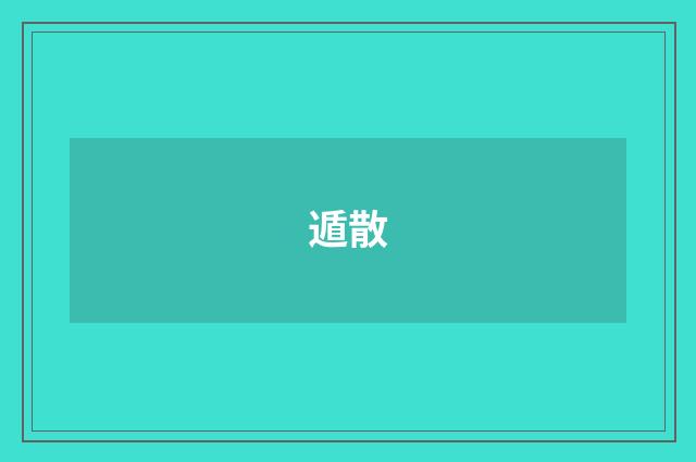 遁散