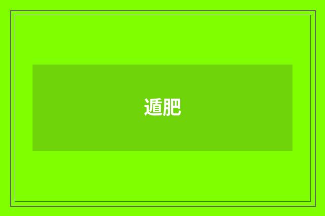 遁肥