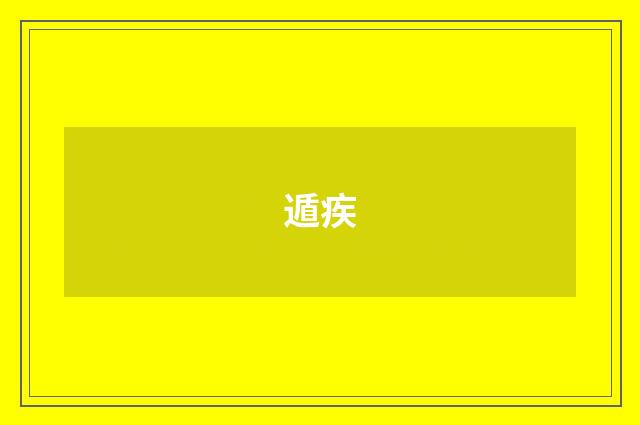 遁疾