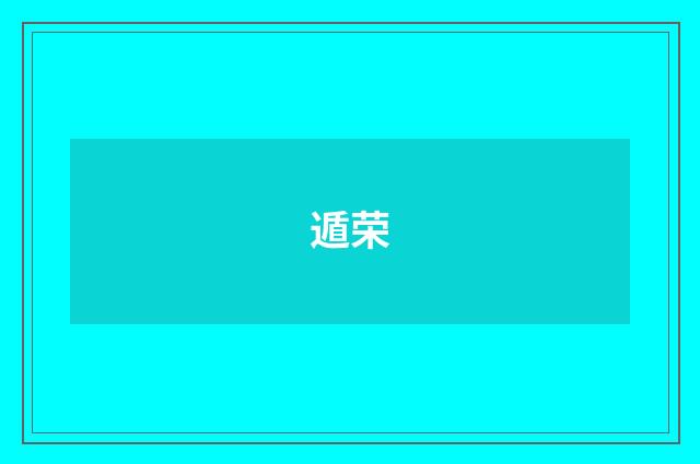 遁荣
