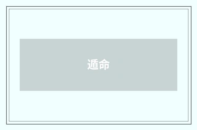 遁命