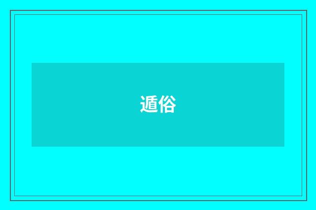 遁俗