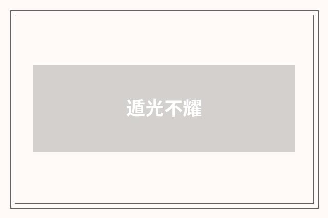 遁光不耀
