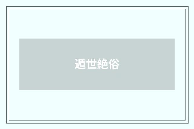 遁世絶俗