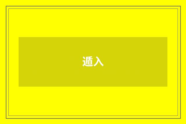 遁入
