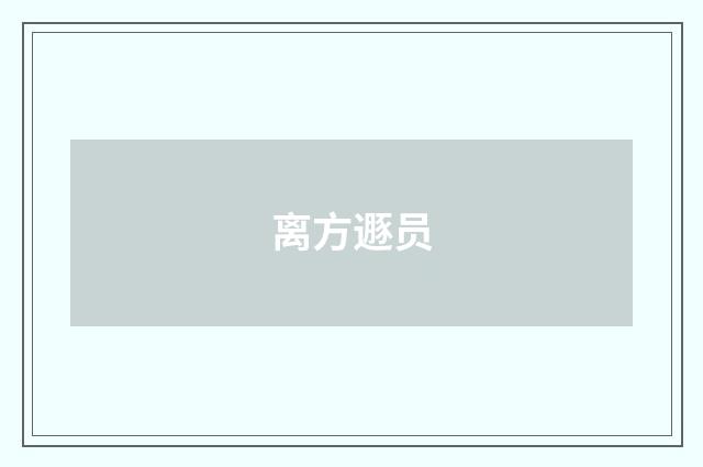 离方遯员
