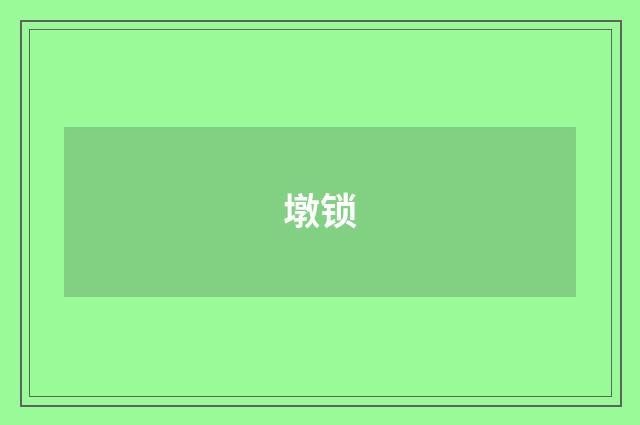 墩锁