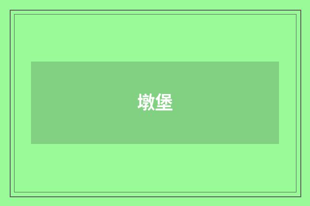 墩堡
