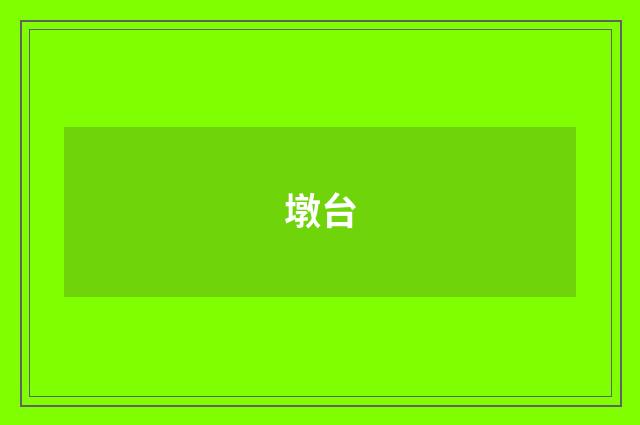 墩台