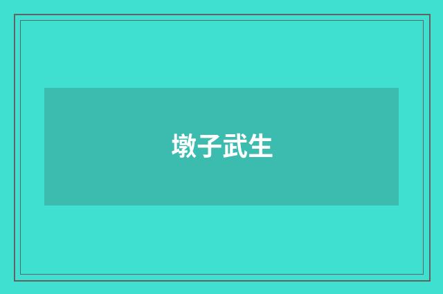 墩子武生