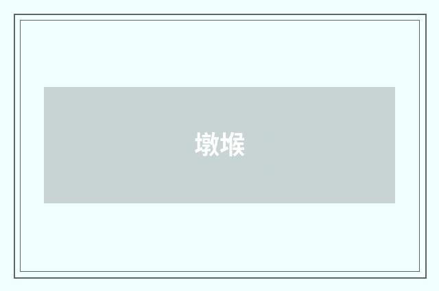 墩堠