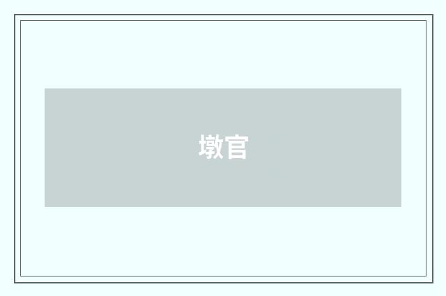 墩官