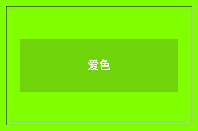 爱色