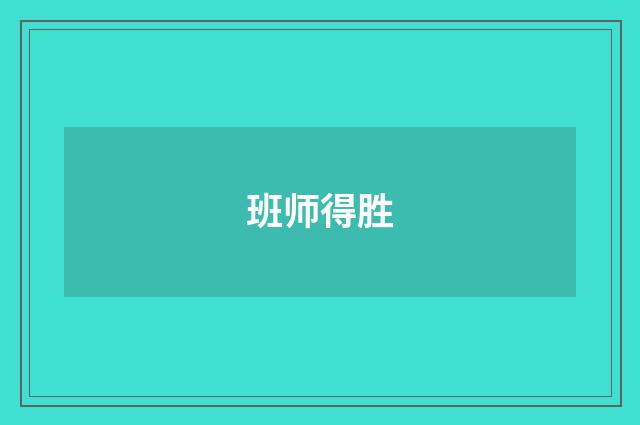 班师得胜